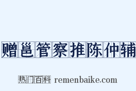 赠邕管察推陈仲辅是什么意思的图片